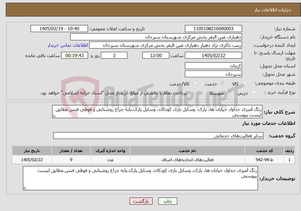 تصویر کوچک آگهی نیاز خدمات-رنگ آمیزی جداول خیابان ها، پارک، وسایل بازی کودکان، وسایل پارک،پایه چراغ روشنایی و قوطی فنس مطابق لیست پیوستی