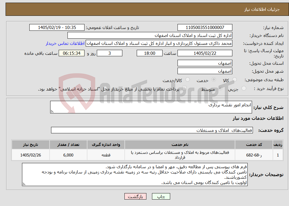 تصویر کوچک آگهی نیاز خدمات-انجام امور نقشه برداری