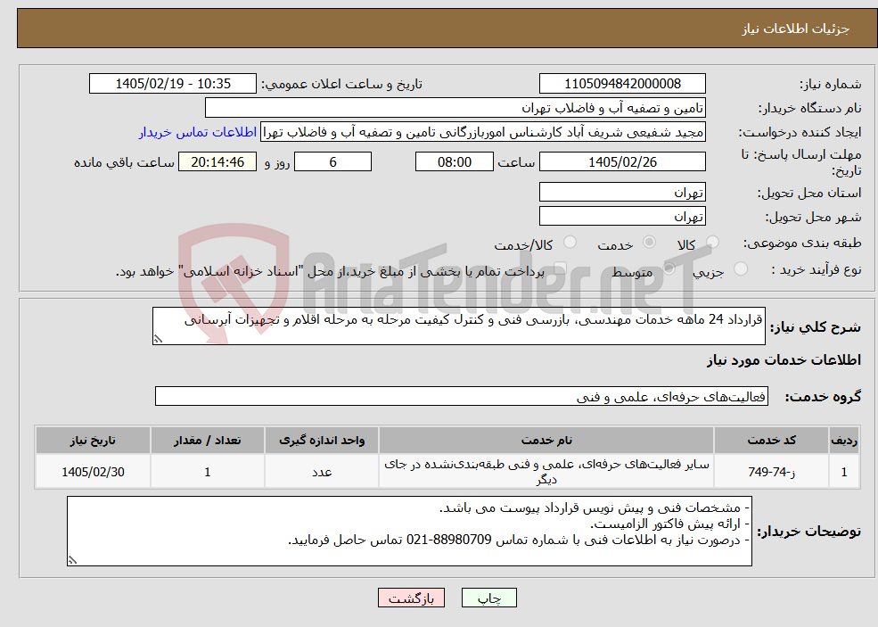 تصویر کوچک آگهی نیاز خدمات-قرارداد 24 ماهه خدمات مهندسی، بازرسی فنی و کنترل کیفیت مرحله به مرحله اقلام و تجهیزات آبرسانی