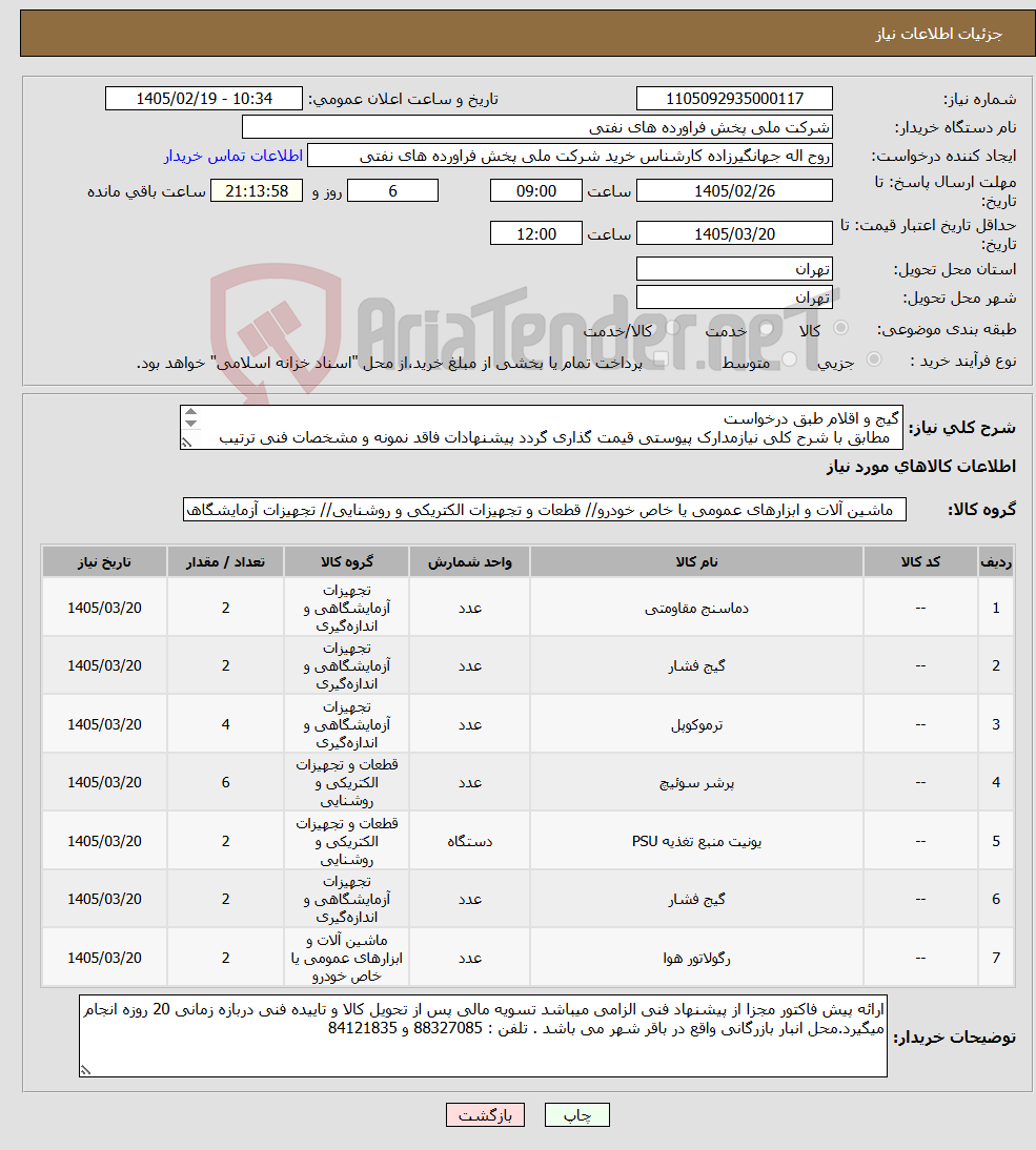 تصویر کوچک آگهی نیاز کالا-گیج و اقلام طبق درخواست مطابق با شرح کلی نیازمدارک پیوستی قیمت گذاری گردد پیشنهادات فاقد نمونه و مشخصات فنی ترتیب اثر داده نخواهد شد . 
