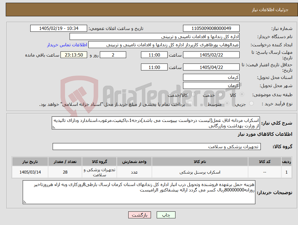 تصویر کوچک آگهی نیاز کالا-اسکراب مردانه اتاق عمل(لیست درخواست بپیوست می باشد)درجه1،باکیفیت،مرغوب،استاندارد ودارای تائیدیه از وزارت بهداشت وبازرگانی