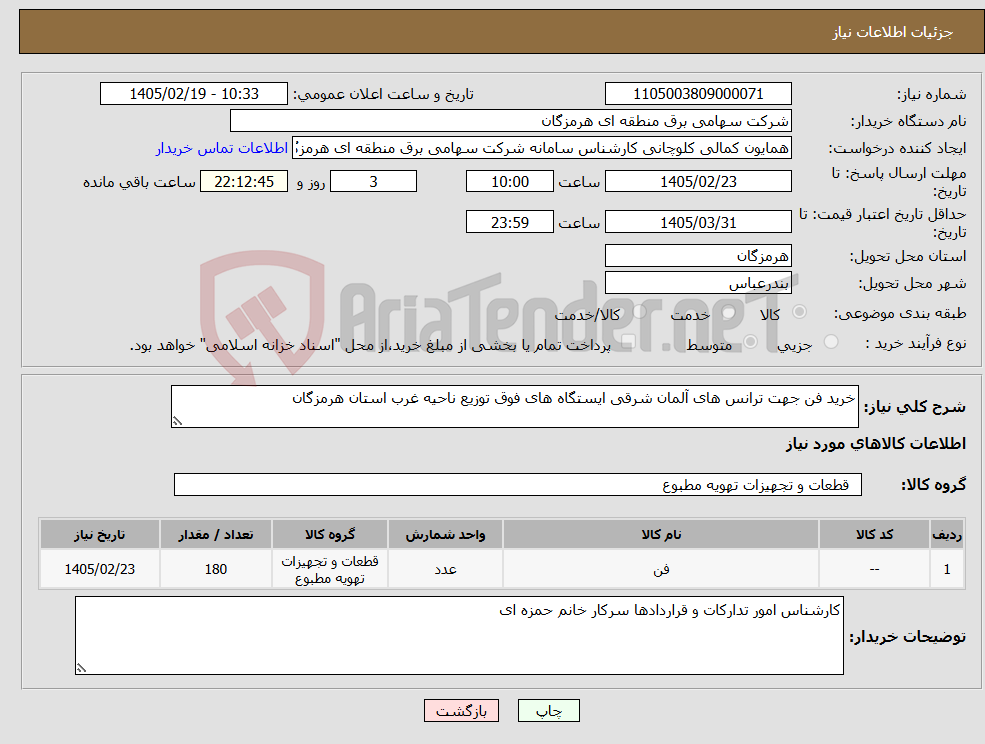 تصویر کوچک آگهی نیاز کالا-خرید فن جهت ترانس های آلمان شرقی ایستگاه های فوق توزیع ناحیه غرب استان هرمزگان