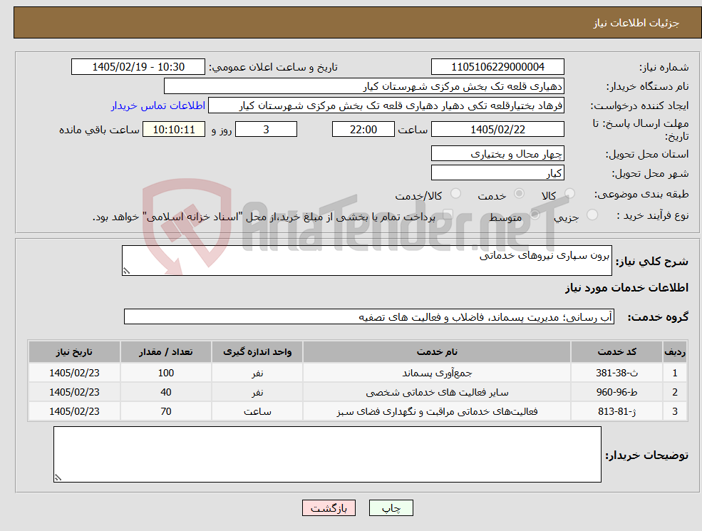 تصویر کوچک آگهی نیاز خدمات-برون سپاری نیروهای خدماتی