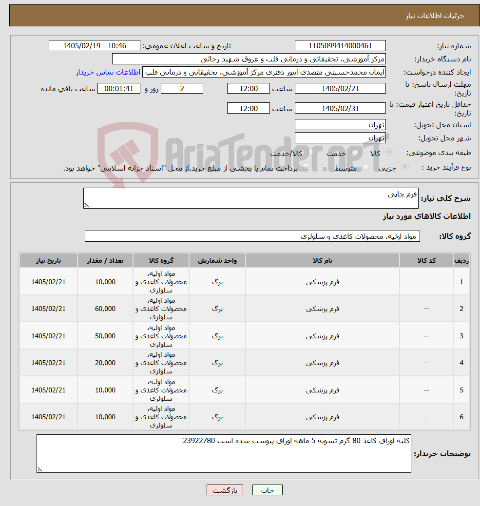 تصویر کوچک آگهی نیاز کالا-فرم چاپی 