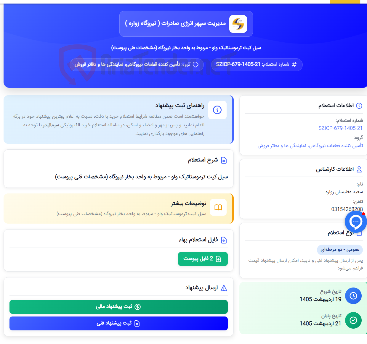 تصویر کوچک آگهی سیل کیت ترموستاتیک ولو - مربوط به واحد بخار نیروگاه (مشخصات فنی پیوست)