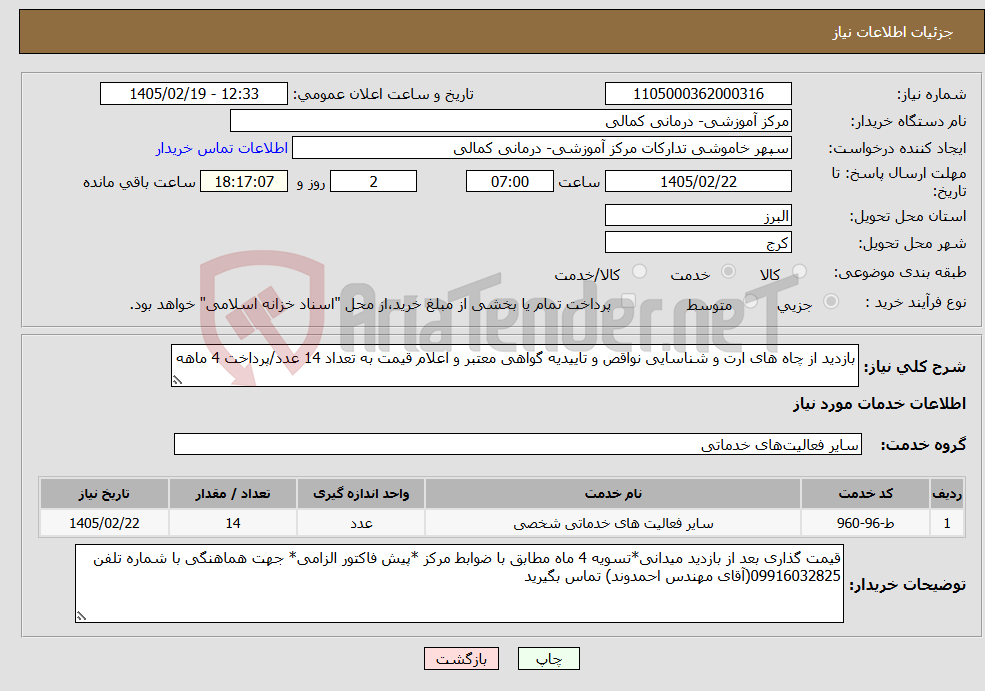 تصویر کوچک آگهی نیاز خدمات-بازدید از چاه های ارت و شناسایی نواقص و تاییدیه گواهی معتبر و اعلام قیمت به تعداد 14 عدد/پرداخت 4 ماهه