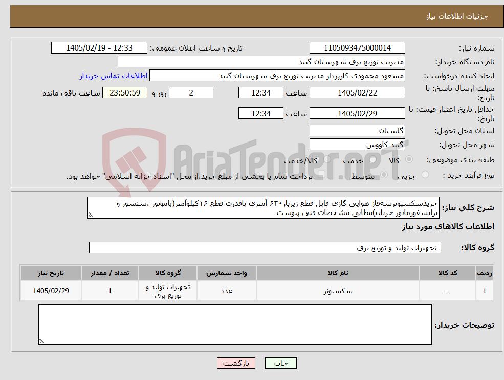 تصویر کوچک آگهی نیاز کالا-خریدسکسیونرسه‌فاز هوایی گازی قابل قطع زیربار۶۳۰ آمپری باقدرت قطع ۱۶کیلو‌آمپر(باموتور ،سنسور و ترانسفورماتور جریان)مطابق مشخصات فنی پیوست