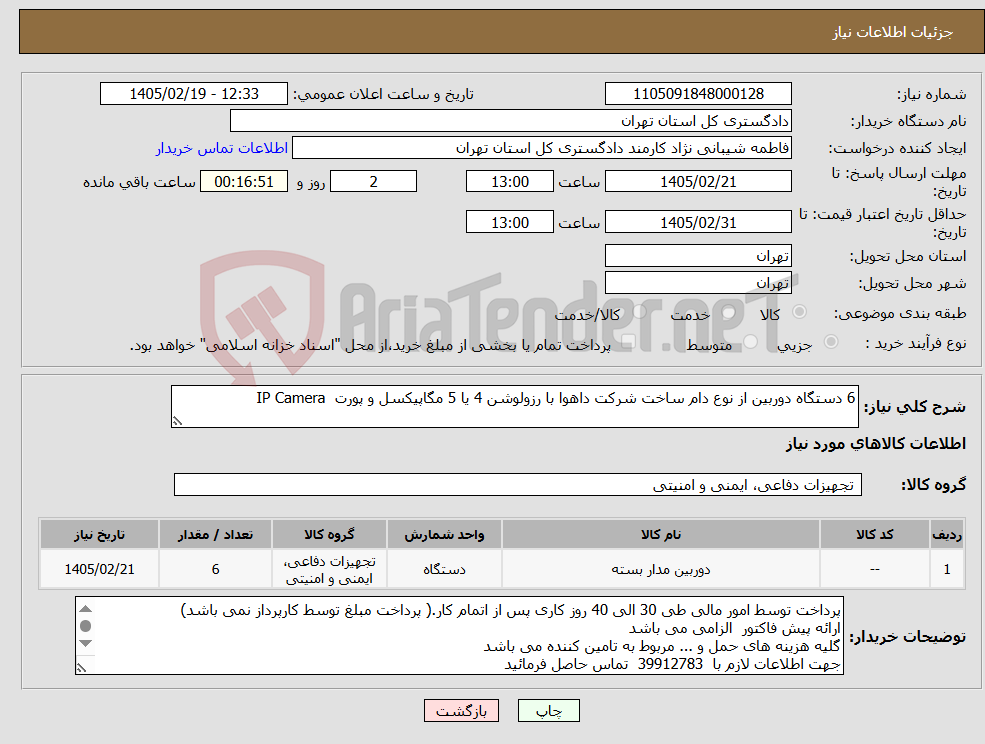 تصویر کوچک آگهی نیاز کالا-6 دستگاه دوربین از نوع دام ساخت شرکت داهوا با رزولوشن 4 یا 5 مگاپیکسل و پورت IP Camera