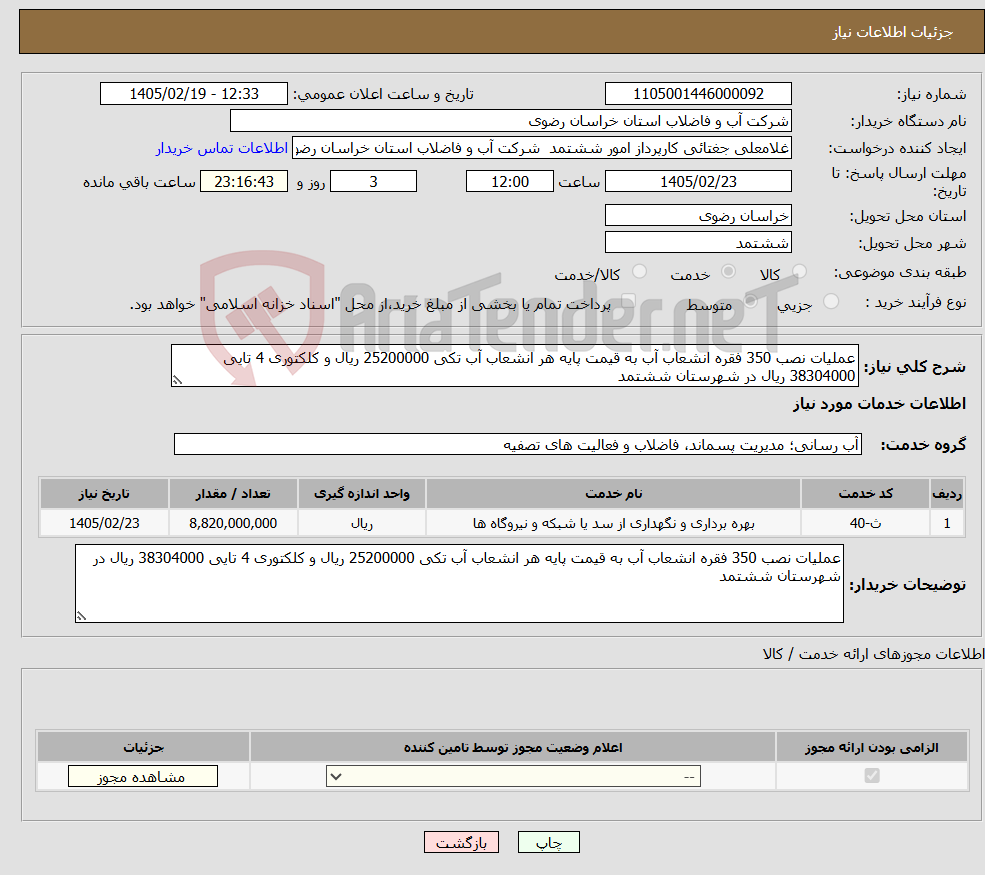 تصویر کوچک آگهی نیاز خدمات-عملیات نصب 350 فقره انشعاب آب به قیمت پایه هر انشعاب آب تکی 25200000 ریال و کلکتوری 4 تایی 38304000 ریال در شهرستان ششتمد 