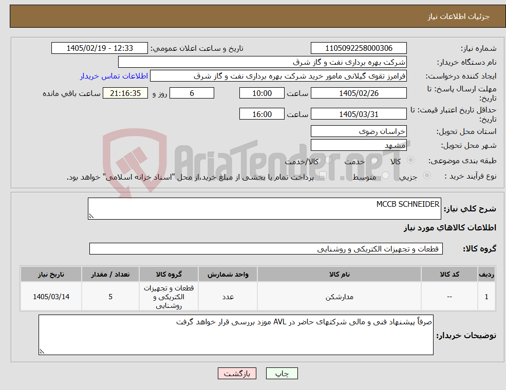 تصویر کوچک آگهی نیاز کالا-MCCB SCHNEIDER