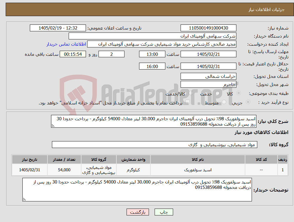 تصویر کوچک آگهی نیاز کالا-اسید سولفوریک 98٪ تحویل درب آلومینای ایران جاجرم 30.000 لیتر معادل 54000 کیلوگرم - پرداخت حدودا 30 روز پس از دریافت محموله 09153859688
