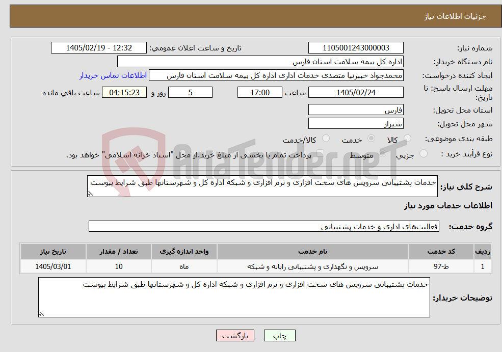 تصویر کوچک آگهی نیاز خدمات-خدمات پشتیبانی سرویس های سخت افزاری و نرم افزاری و شبکه اداره کل و شهرستانها طبق شرایط پیوست