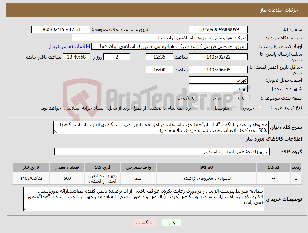 تصویر کوچک آگهی نیاز کالا-مخروطی ایمنی با لگوی "ایران ایر"هما جهت استفاده در امور عملیاتی رمپ ایستگاه تهران و سایر ایستگاهها .500 .عددکالای انتخابی جهت تشابه-پرداخت:4 ماه اداری