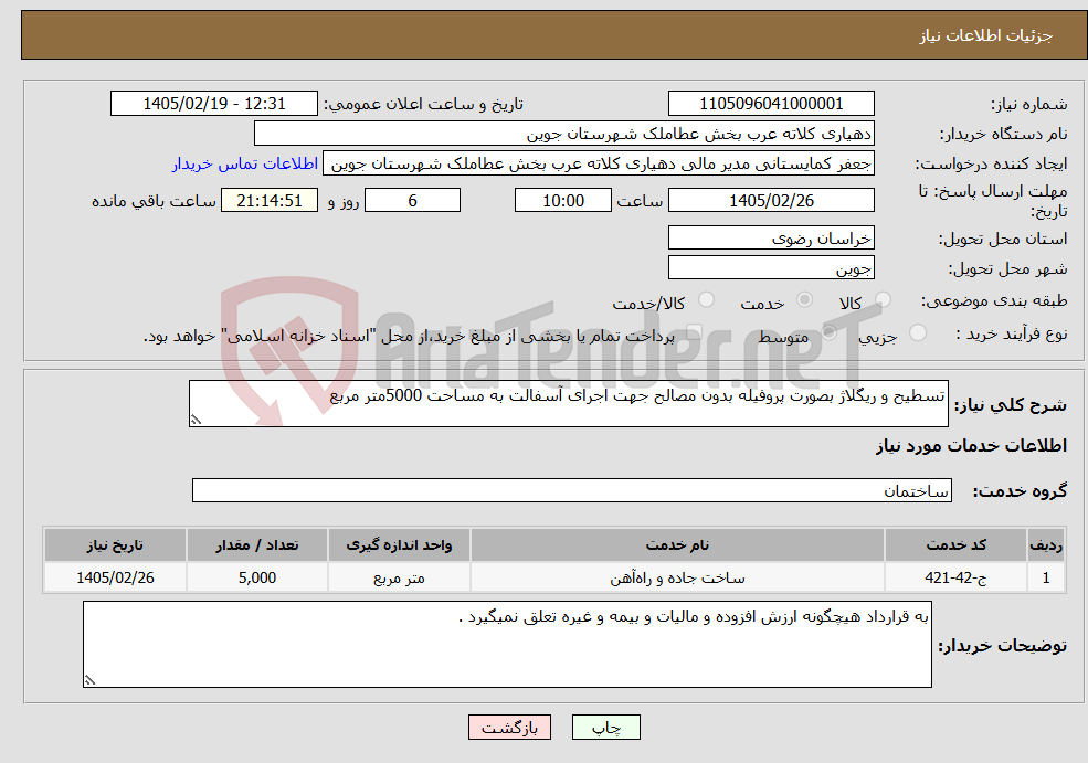 تصویر کوچک آگهی نیاز خدمات-تسطیح و ریگلاژ بصورت پروفیله بدون مصالح جهت اجرای آسفالت به مساحت 5000متر مربع