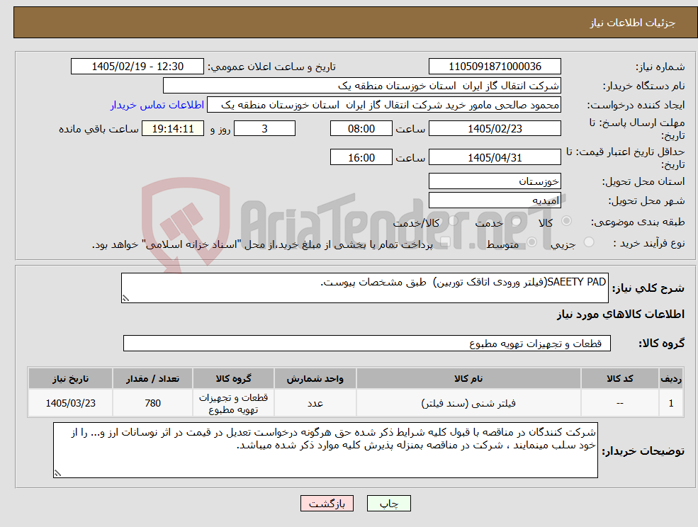 تصویر کوچک آگهی نیاز کالا-SAEETY PAD(فیلتر ورودی اتاقک توربین) طبق مشخصات پیوست. 
