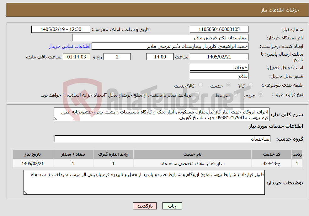 تصویر کوچک آگهی نیاز خدمات-اجرای ایزوگام جهت انبار گازوئیل،منازل مسکونی،انبار نمک و کارگاه تاسیسات و پشت بوم رختشویخانه طبق فرم پیوست.09381217981 جهت پاسخ گوییی
