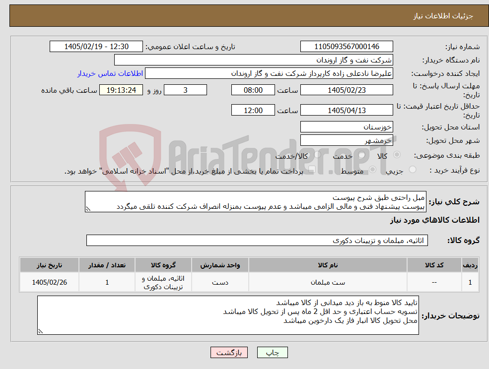 تصویر کوچک آگهی نیاز کالا-مبل راحتی طبق شرح پیوست پیوست پیشنهاد فنی و مالی الزامی میباشد و عدم پیوست بمنزله انصراف شرکت کننده تلقی میگردد