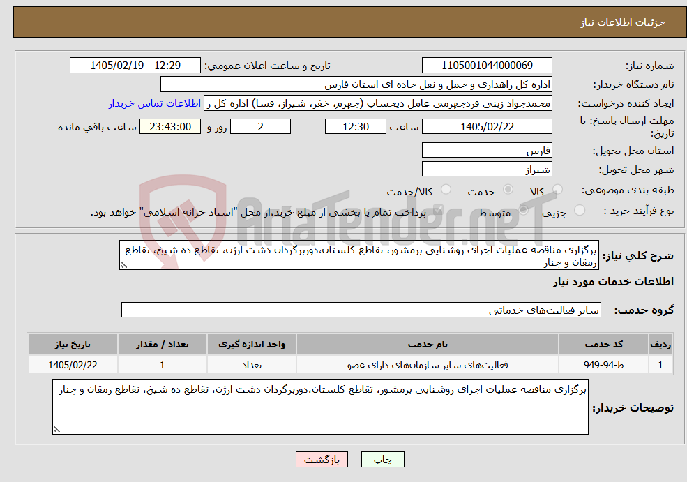 تصویر کوچک آگهی نیاز خدمات-برگزاری مناقصه عملیات اجرای روشنایی برمشور، تقاطع کلستان،دوربرگردان دشت ارژن، تقاطع ده شیخ، تقاطع رمقان و چنار 