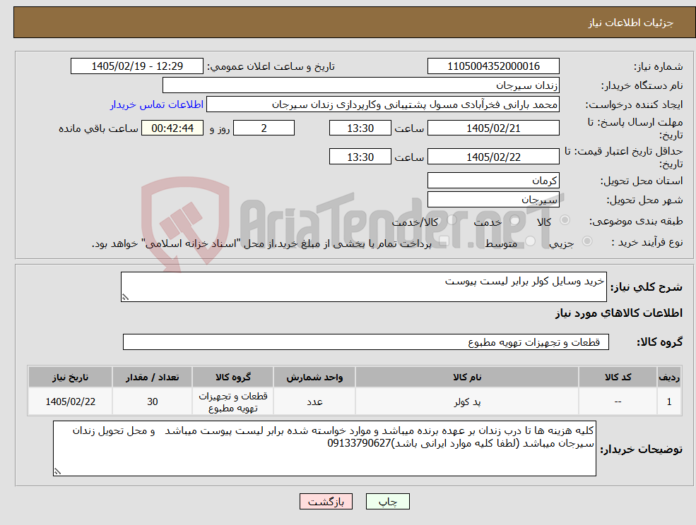 تصویر کوچک آگهی نیاز کالا-خرید وسایل کولر برابر لیست پیوست