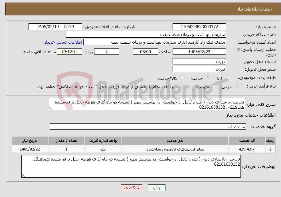 تصویر کوچک آگهی نیاز خدمات-تخریب وبازسازی دیوار ( شرح کامل درخواست در پیوست مهم ) تسویه دو ماه کاری هزینه حمل با فروشنده هماهنگی 02161638132