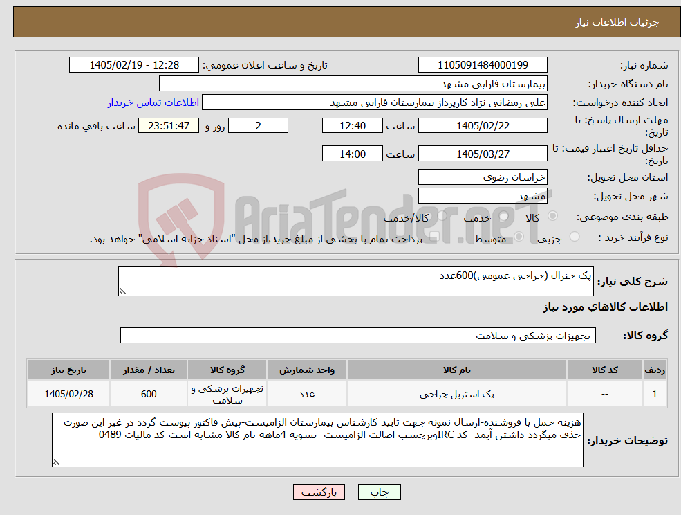 تصویر کوچک آگهی نیاز کالا-پک جنرال (جراحی عمومی)600عدد