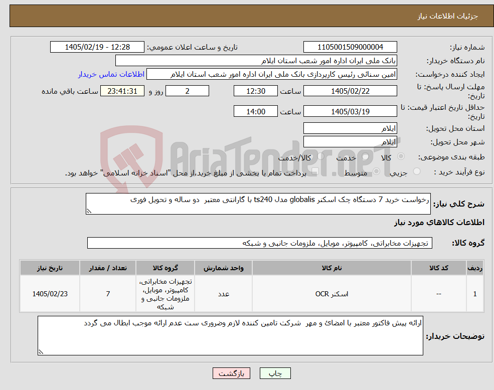 تصویر کوچک آگهی نیاز کالا-رخواست خرید 7 دستگاه چک اسکنر globalis مدل ts240 با گارانتی معتبر دو ساله و تحویل فوری