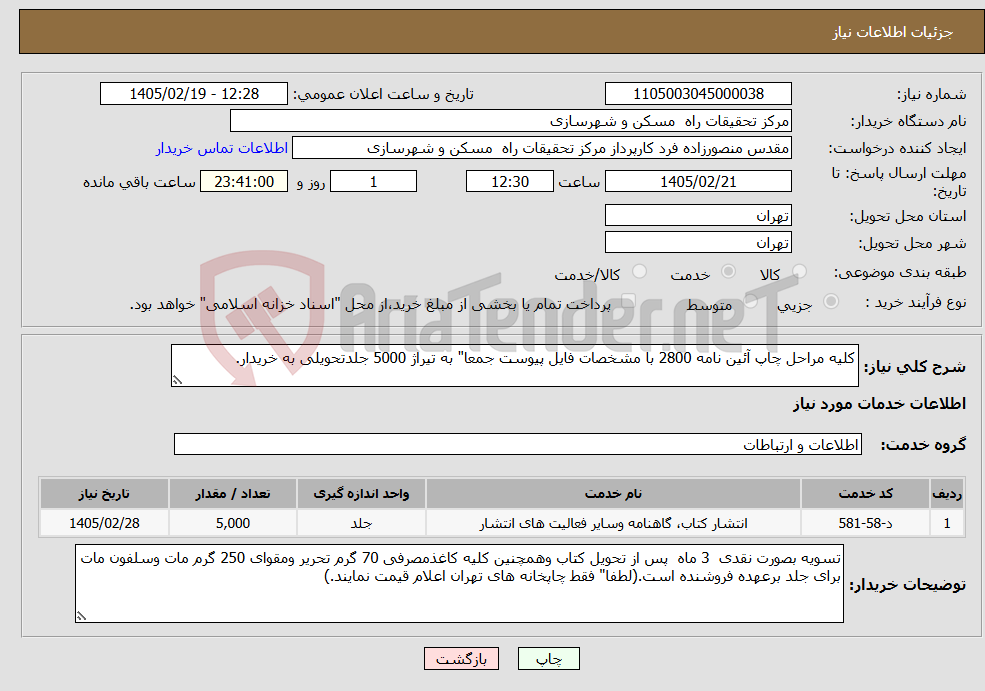 تصویر کوچک آگهی نیاز خدمات-کلیه مراحل چاپ آئین نامه 2800 با مشخصات فایل پیوست جمعا" به تیراژ 5000 جلدتحویلی به خریدار.