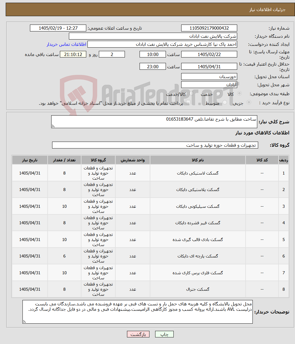 تصویر کوچک آگهی نیاز کالا-ساخت مطابق با شرح تقاضا.تلفن 01653183647