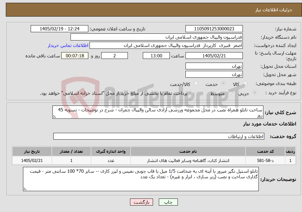 تصویر کوچک آگهی نیاز خدمات-ساخت تابلو همراه نصب در محل مجموعه ورزشی آزادی سالن والیبال چمران - شرح در توضیحات - تسویه 45 روز