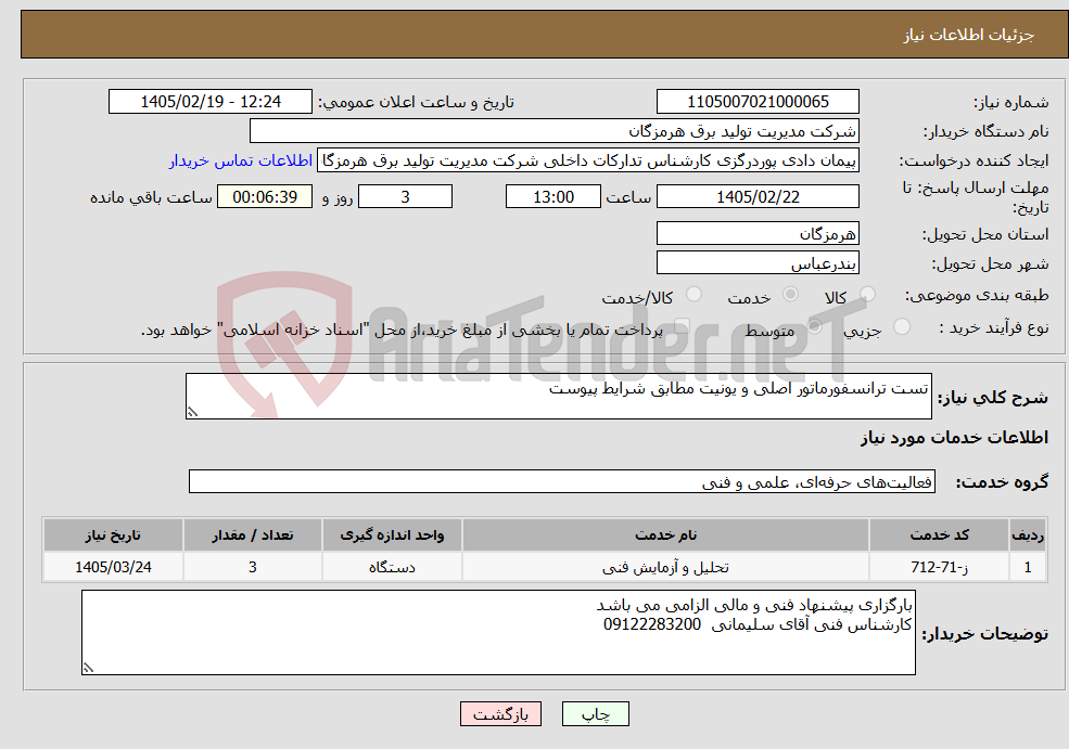 تصویر کوچک آگهی نیاز خدمات-تست ترانسفورماتور اصلی و یونیت مطابق شرایط پیوست