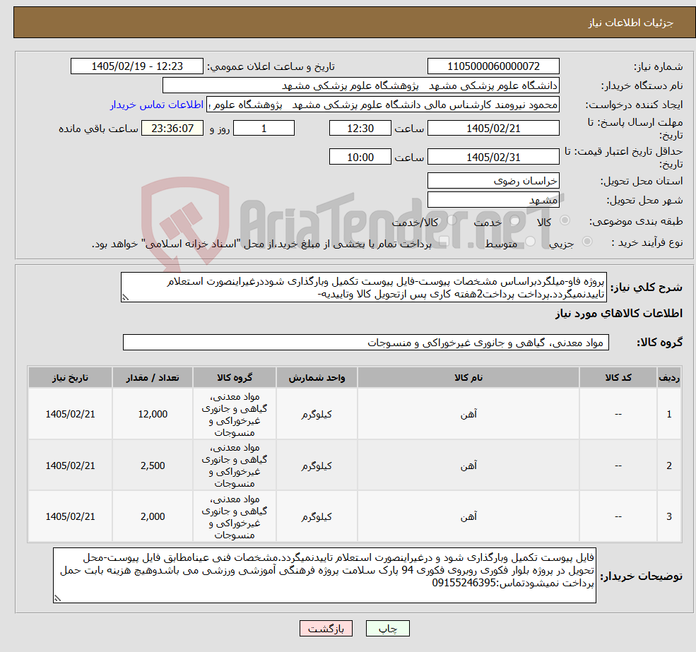 تصویر کوچک آگهی نیاز کالا-پروژه فاو-میلگردبراساس مشخصات پیوست-فایل پیوست تکمیل وبارگذاری شوددرغیراینصورت استعلام تاییدنمیگردد.پرداخت پرداخت2هفته کاری پس ازتحویل کالا وتاییدیه-
