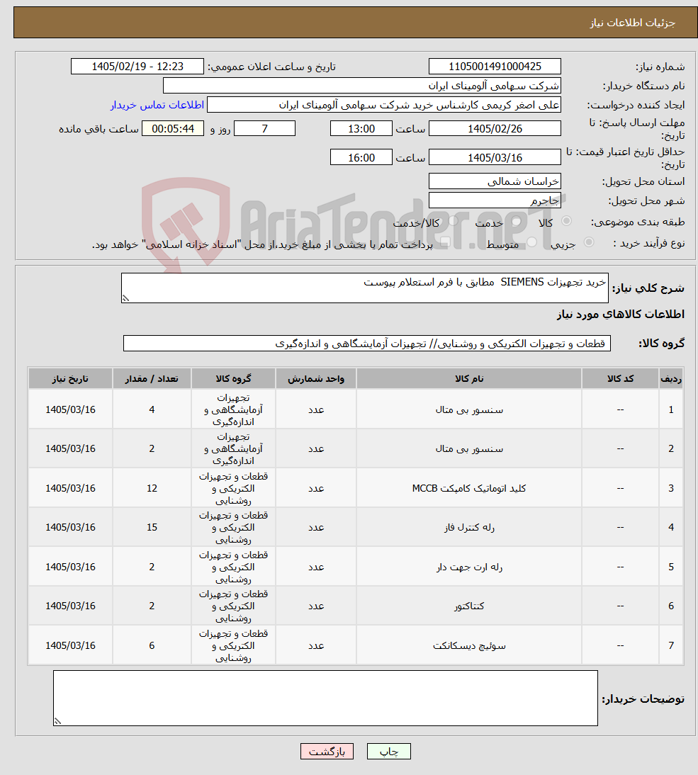 تصویر کوچک آگهی نیاز کالا-خرید تجهیزات SIEMENS مطابق با فرم استعلام پیوست