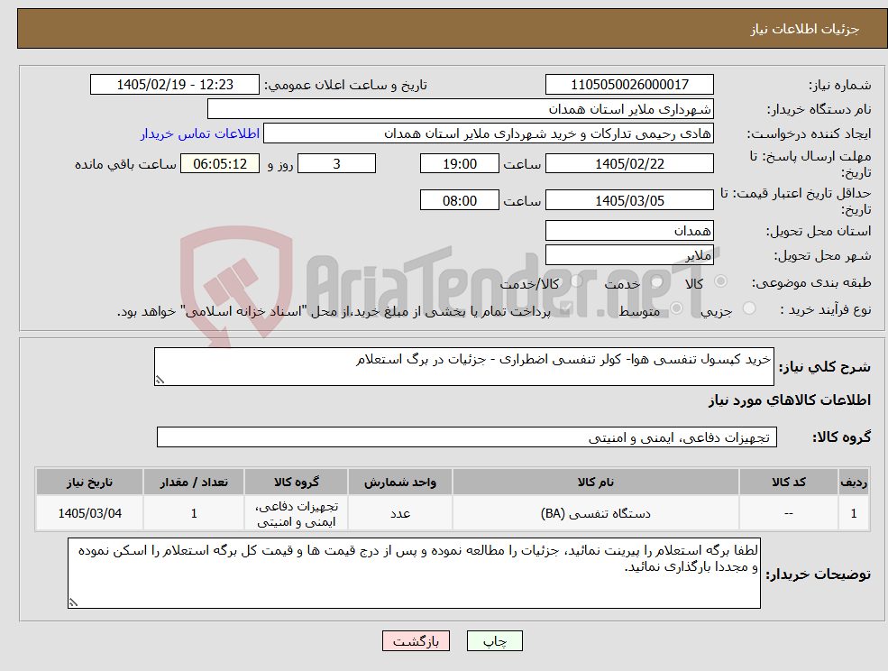 تصویر کوچک آگهی نیاز کالا-خرید کپسول تنفسی هوا- کولر تنفسی اضطراری - جزئیات در برگ استعلام 