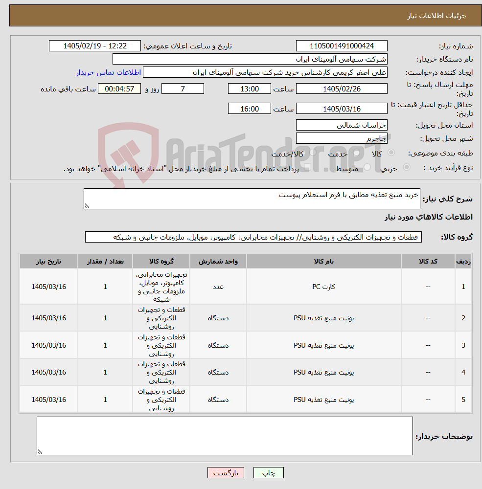 تصویر کوچک آگهی نیاز کالا-خرید منبع تغذیه مطابق با فرم استعلام پیوست