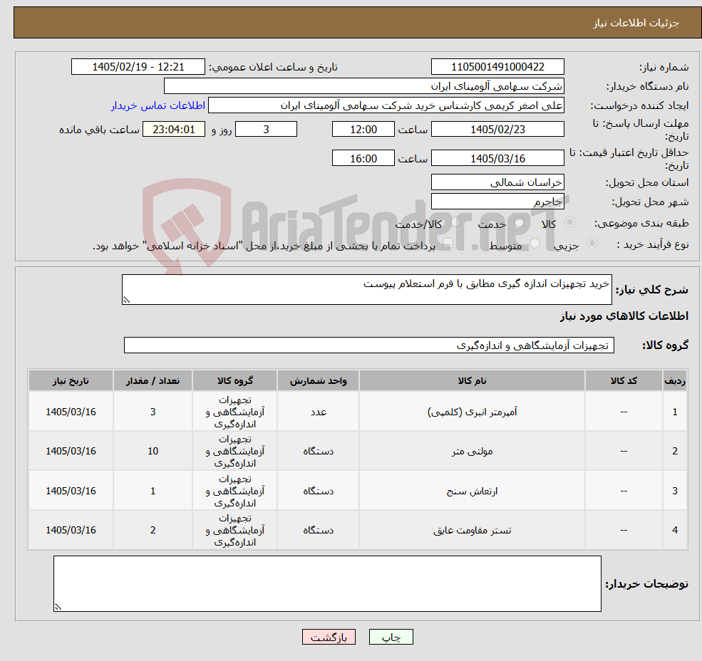 تصویر کوچک آگهی نیاز کالا-خرید تجهیزات اندازه گیری مطابق با فرم استعلام پیوست