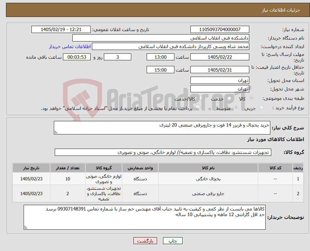 تصویر کوچک آگهی نیاز کالا-خرید یخچال و فریزر 14 فوت و جاروبرقی صنعتی 20 لیتری
