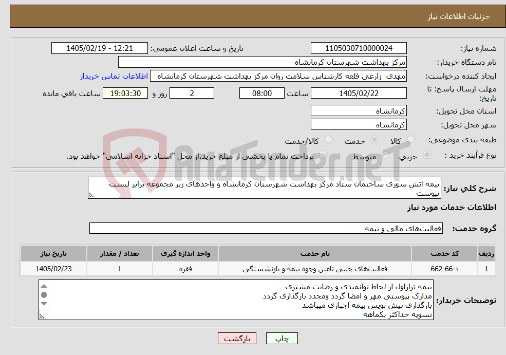 تصویر کوچک آگهی نیاز خدمات-بیمه اتش سوزی ساختمان ستاد مرکز بهداشت شهرستان کرمانشاه و واحدهای زیر مجموعه برابر لیست پیوست