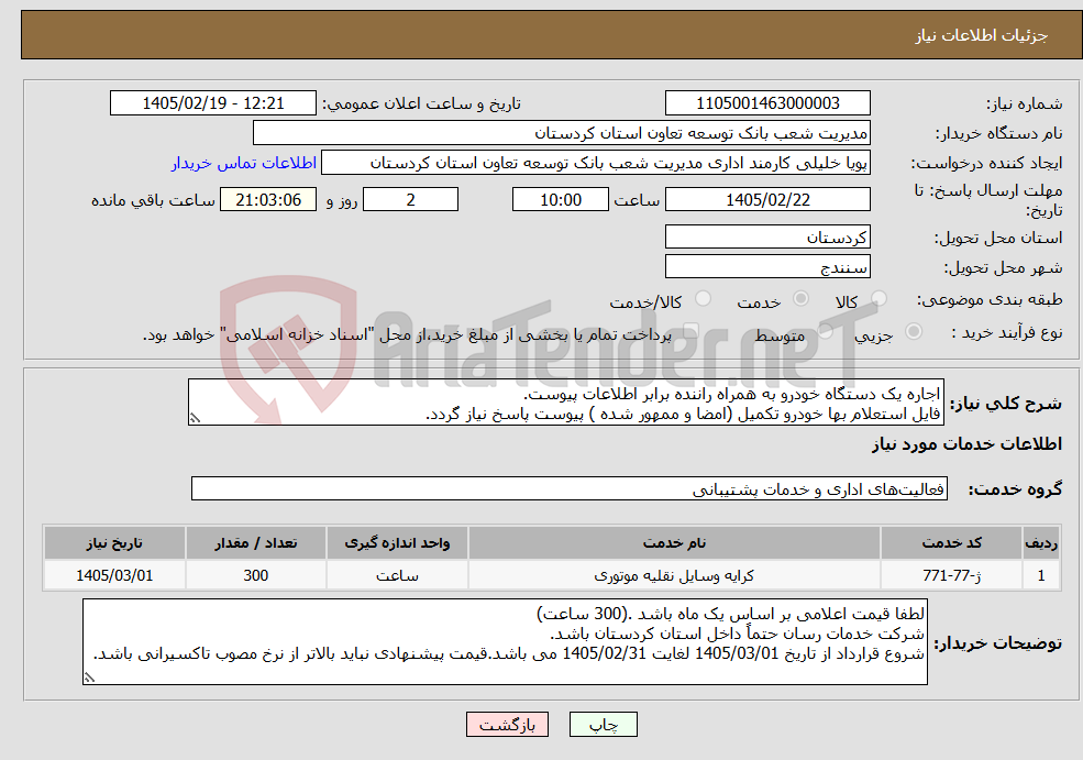 تصویر کوچک آگهی نیاز خدمات-اجاره یک دستگاه خودرو به همراه راننده برابر اطلاعات پیوست. فایل استعلام بها خودرو تکمیل (امضا و ممهور شده ) پیوست پاسخ نیاز گردد.