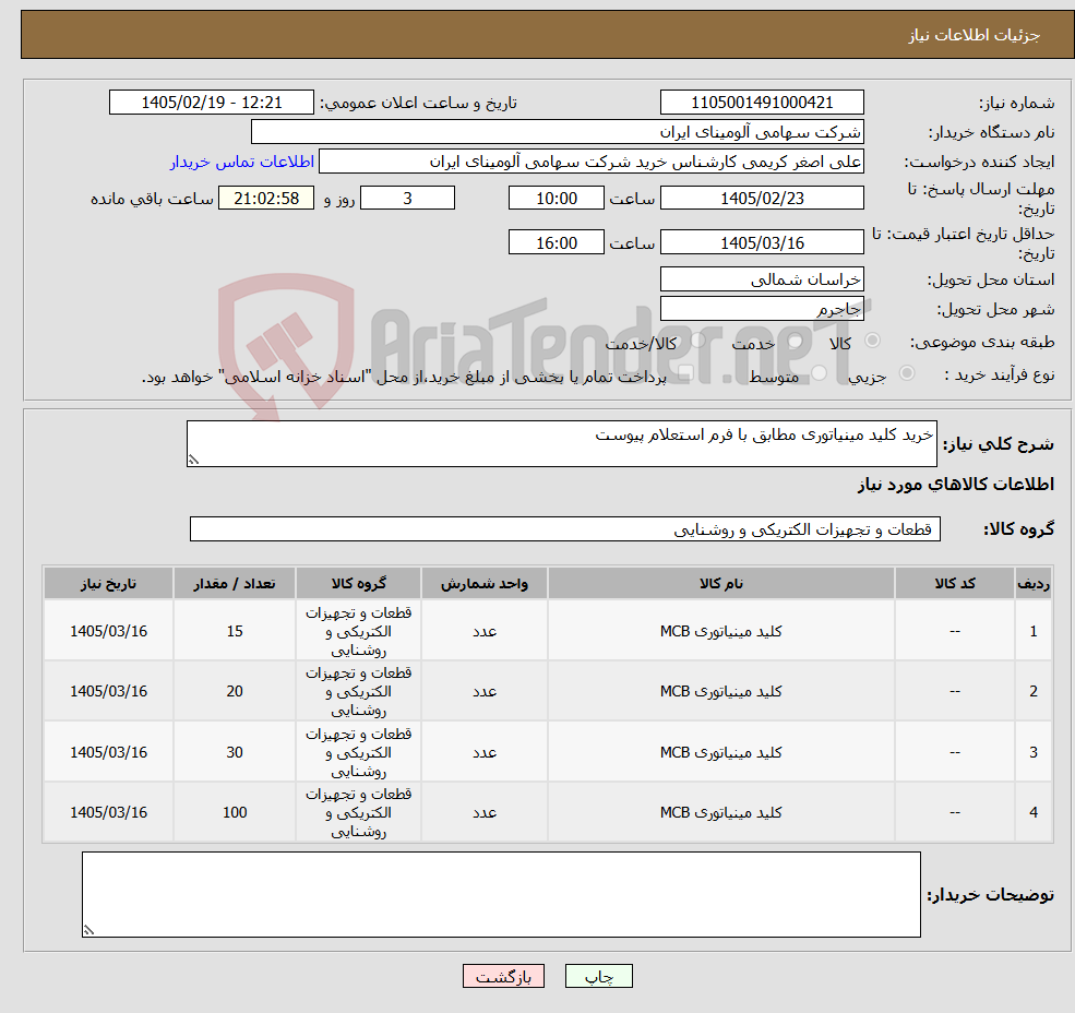تصویر کوچک آگهی نیاز کالا-خرید کلید مینیاتوری مطابق با فرم استعلام پیوست