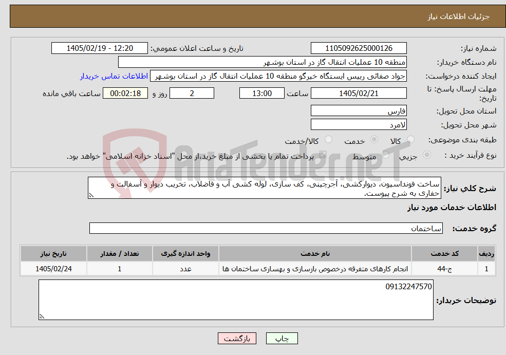 تصویر کوچک آگهی نیاز خدمات-ساخت فونداسیون، دیوارکشی، آجرچینی، کف سازی، لوله کشی آب و فاضلاب، تخریب دیوار و آسفالت و حفاری به شرح پیوست.