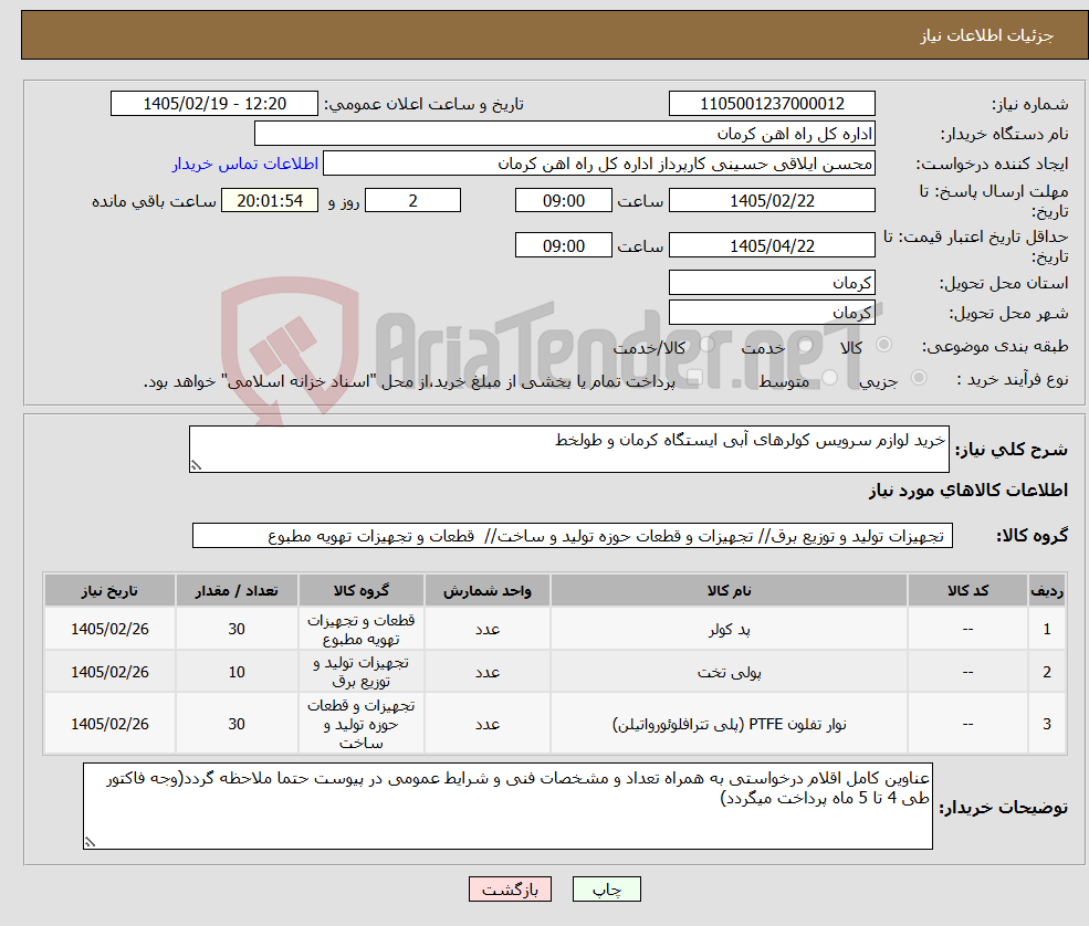 تصویر کوچک آگهی نیاز کالا-خرید لوازم سرویس کولرهای آبی ایستگاه کرمان و طولخط