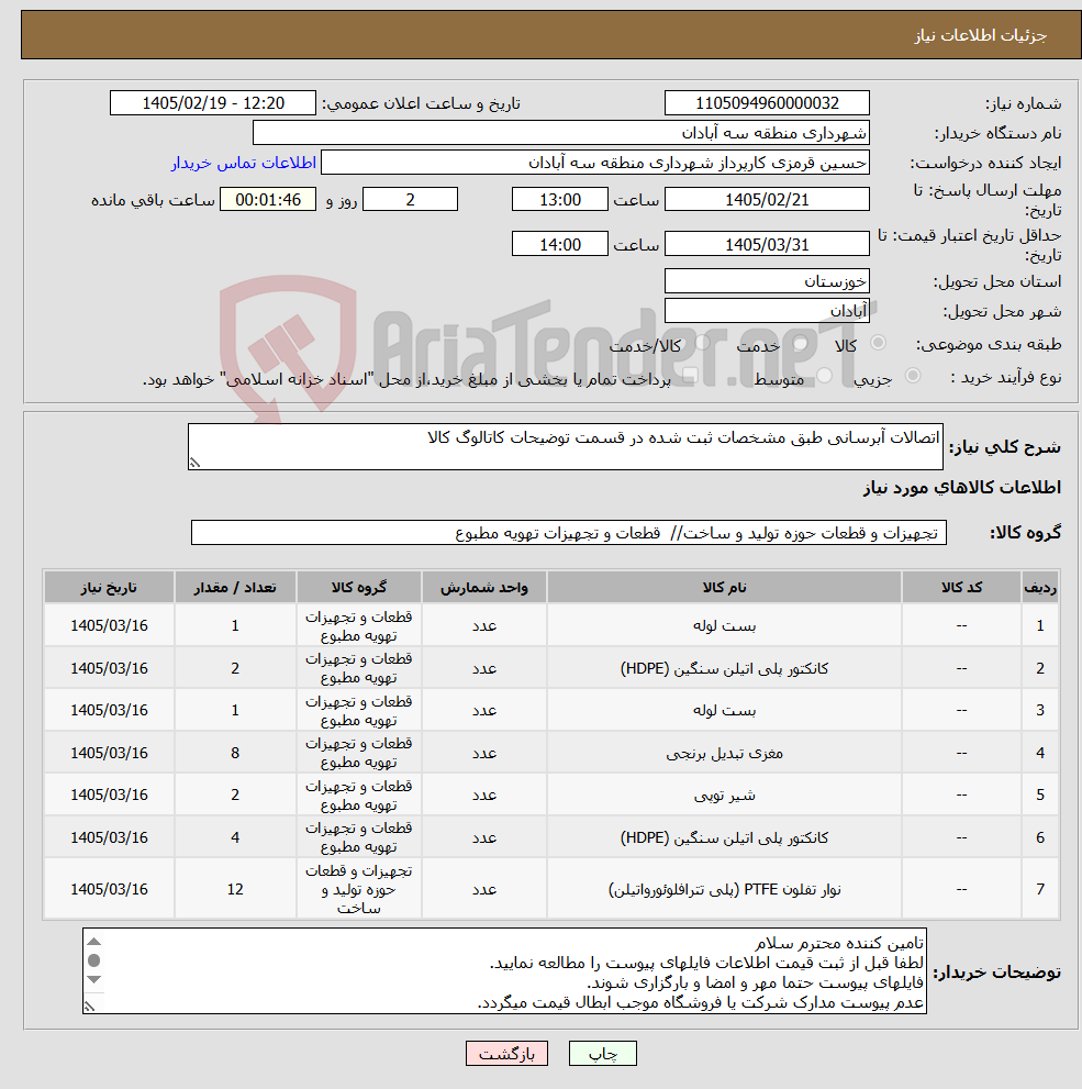 تصویر کوچک آگهی نیاز کالا-اتصالات آبرسانی طبق مشخصات ثبت شده در قسمت توضیحات کاتالوگ کالا