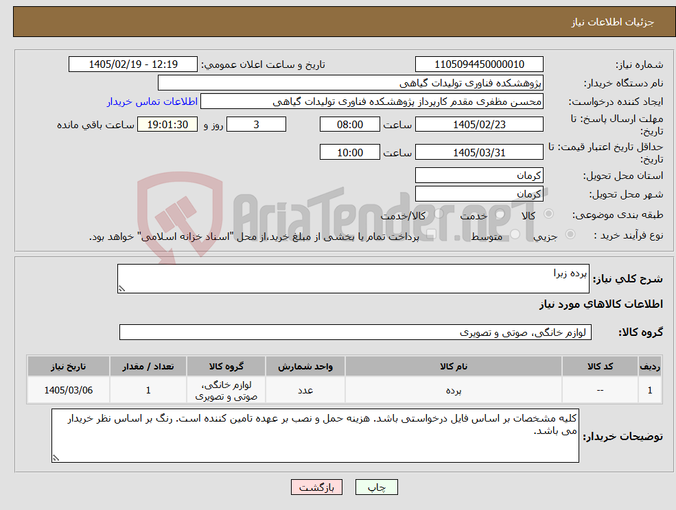 تصویر کوچک آگهی نیاز کالا-پرده زبرا 