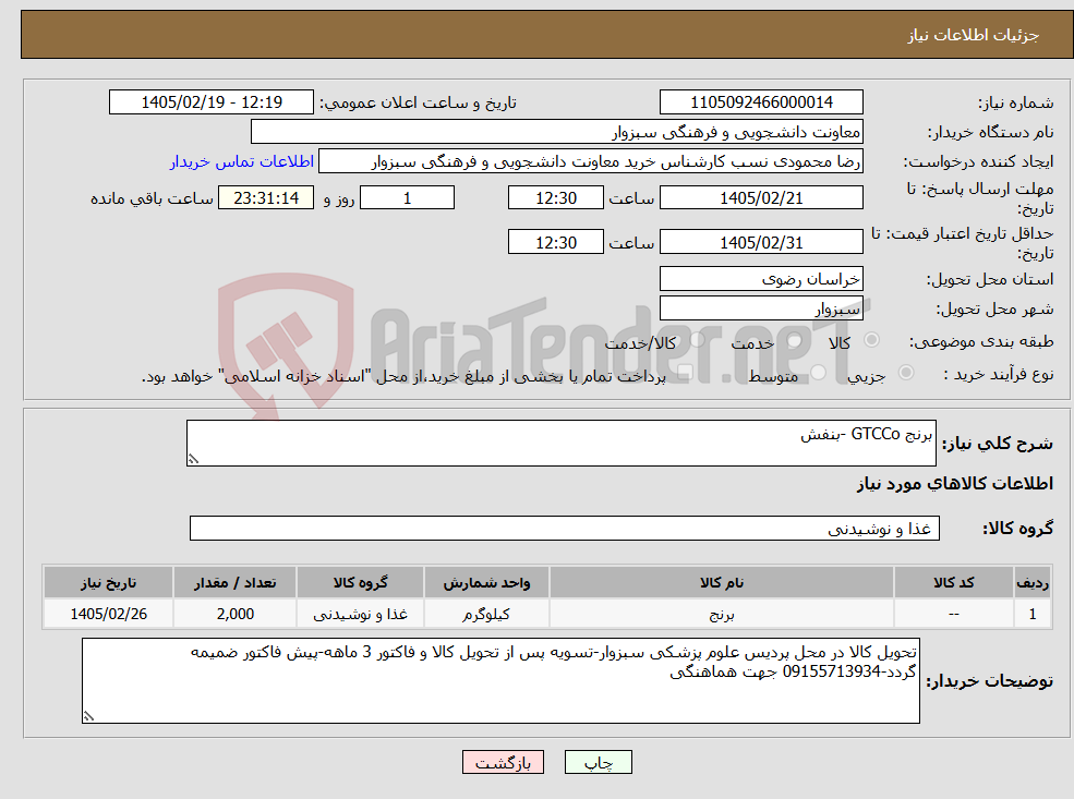 تصویر کوچک آگهی نیاز کالا-برنج GTCCo -بنفش 