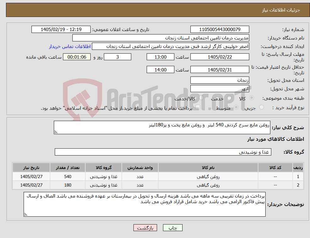 تصویر کوچک آگهی نیاز کالا-روغن مایع سرخ کردنی 540 لیتر و روغن مایع پخت و پز180لیتر