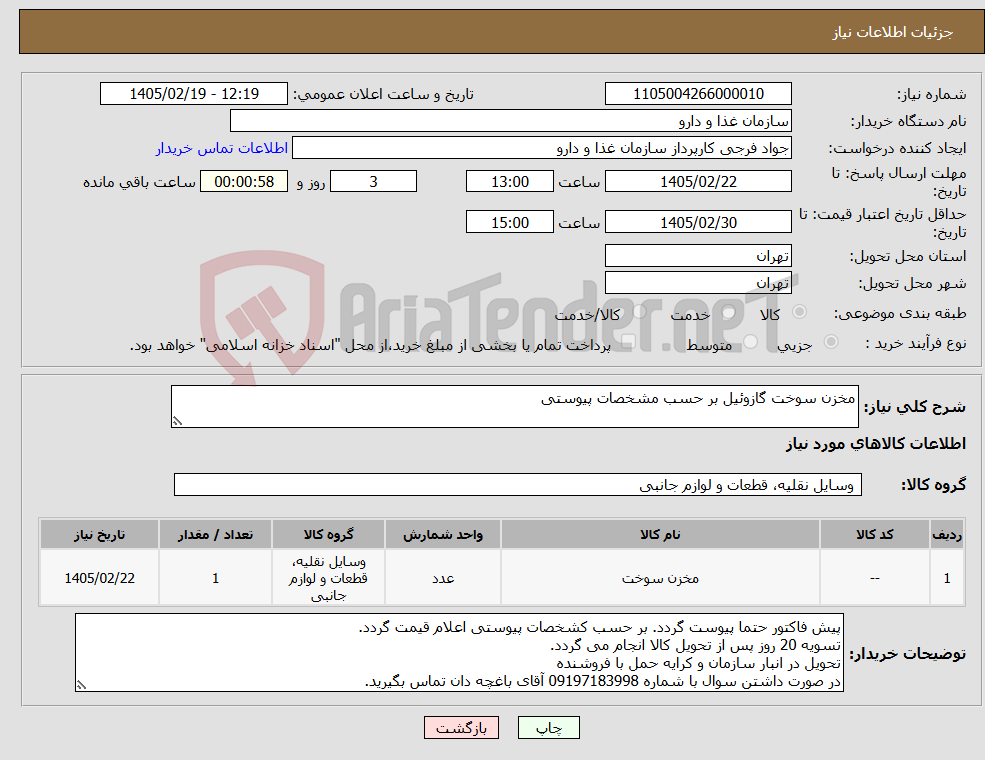 تصویر کوچک آگهی نیاز کالا-مخزن سوخت گازوئیل بر حسب مشخصات پیوستی 