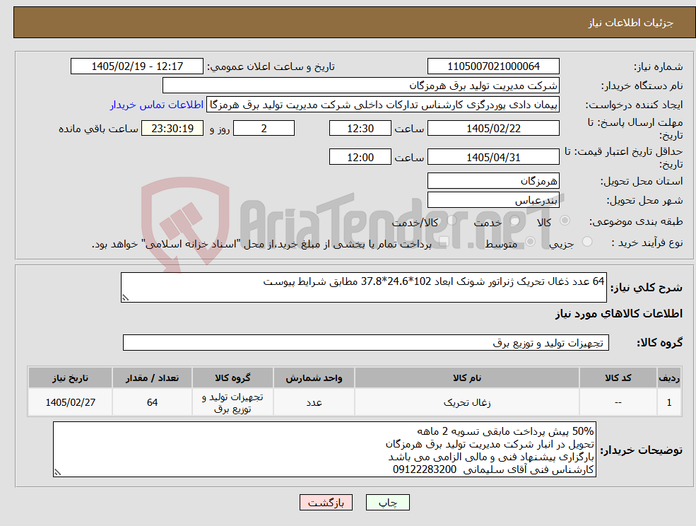 تصویر کوچک آگهی نیاز کالا-64 عدد ذغال تحریک ژنراتور شونک ابعاد 102*24.6*37.8 مطابق شرایط پیوست 