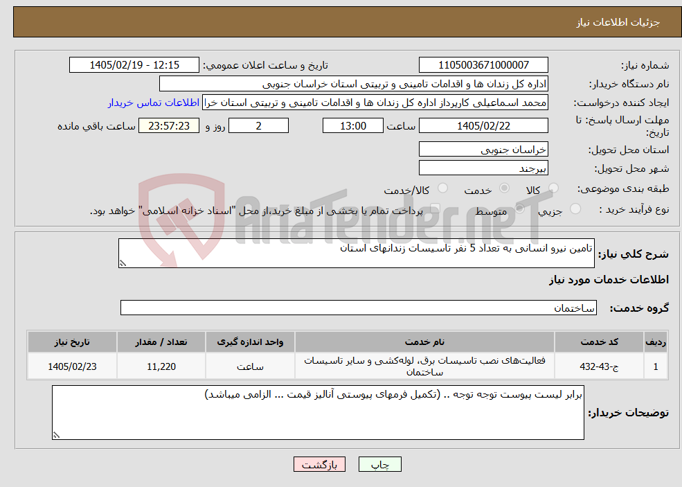 تصویر کوچک آگهی نیاز خدمات-تامین نیرو انسانی به تعداد 5 نفر تاسیسات زندانهای استان 