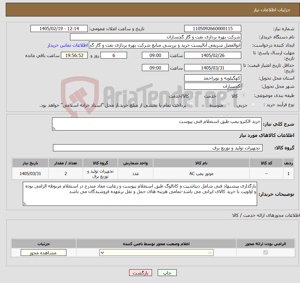 تصویر کوچک آگهی نیاز کالا-خرید الکترو پمپ طبق استعلام فنی پیوست