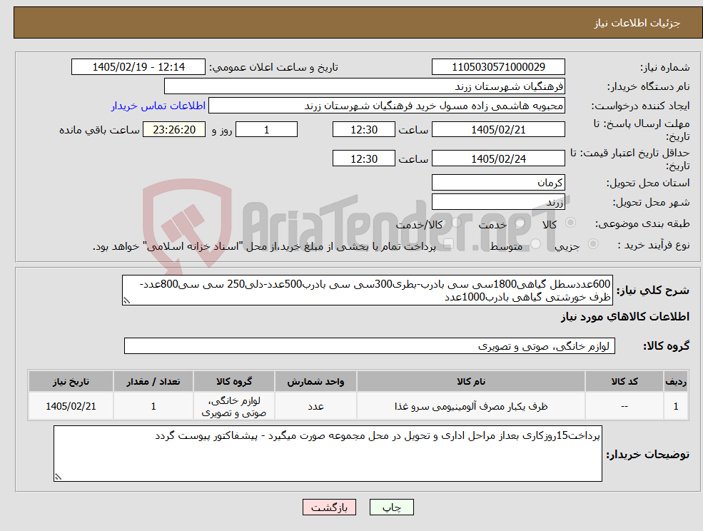 تصویر کوچک آگهی نیاز کالا-600عددسطل گیاهی1800سی سی بادرب-بطری300سی سی بادرب500عدد-دلی250 سی سی800عدد-ظرف خورشتی گیاهی بادرب1000عدد